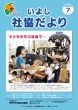 いよし社協だより　７月号