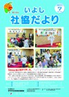 いよし社協だより　７月号