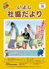 いよし社協だより　９月号