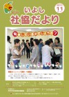 いよし社協だより　１１月号