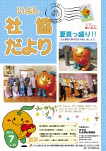 いよし社協だより-13-7月号-表紙