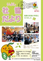 いよし社協だより-14-05月号-表紙