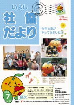 いよし社協だより-2014-07月号-表紙