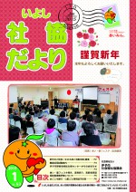 いよし社協だより2015-1月号-表紙