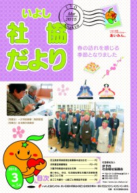 いよし社協だより-15-03月号-表紙