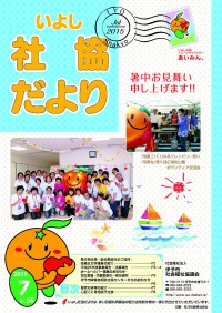 いよし社協だより-15-07月号-表紙