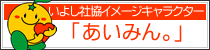 いよし社協イメージキャラクター「あいみん。」