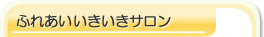 ふれあいいきいきサロン